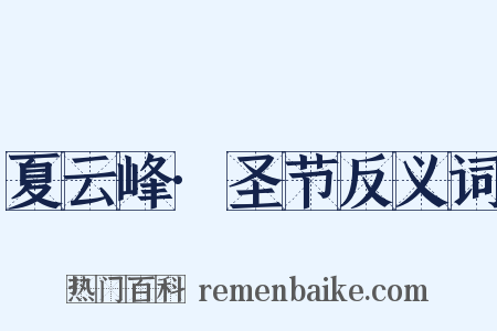 夏云峰·圣节反义词是什么意思的图片